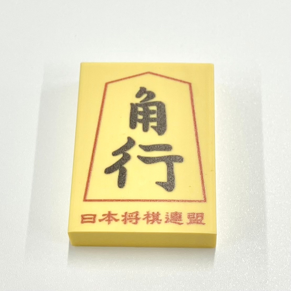消しゴム（角行） | 公益社団法人 日本将棋連盟オンラインストア