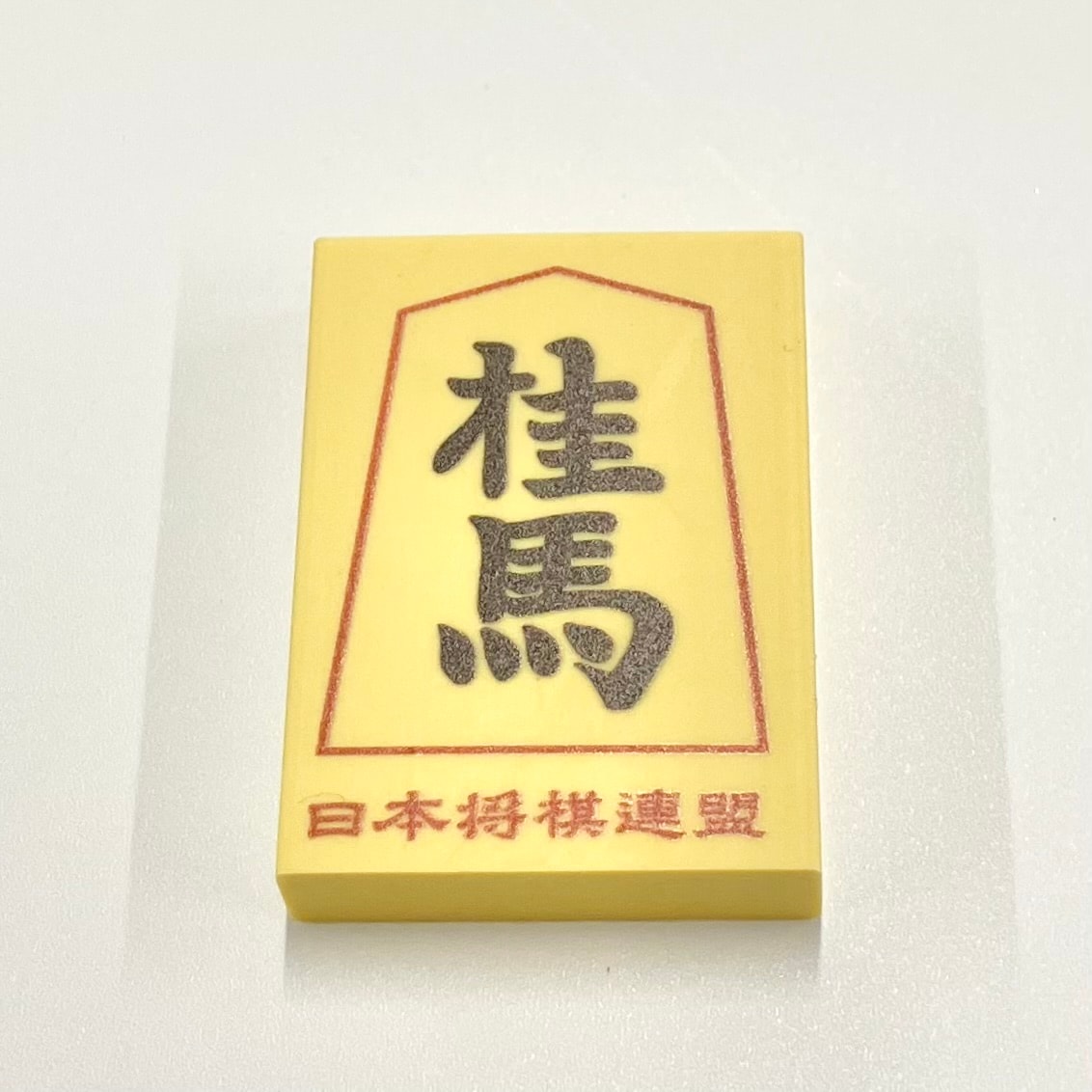 将棋消しゴム 消しゴム（桂馬） | 公益社団法人 日本将棋連盟オンラインストア