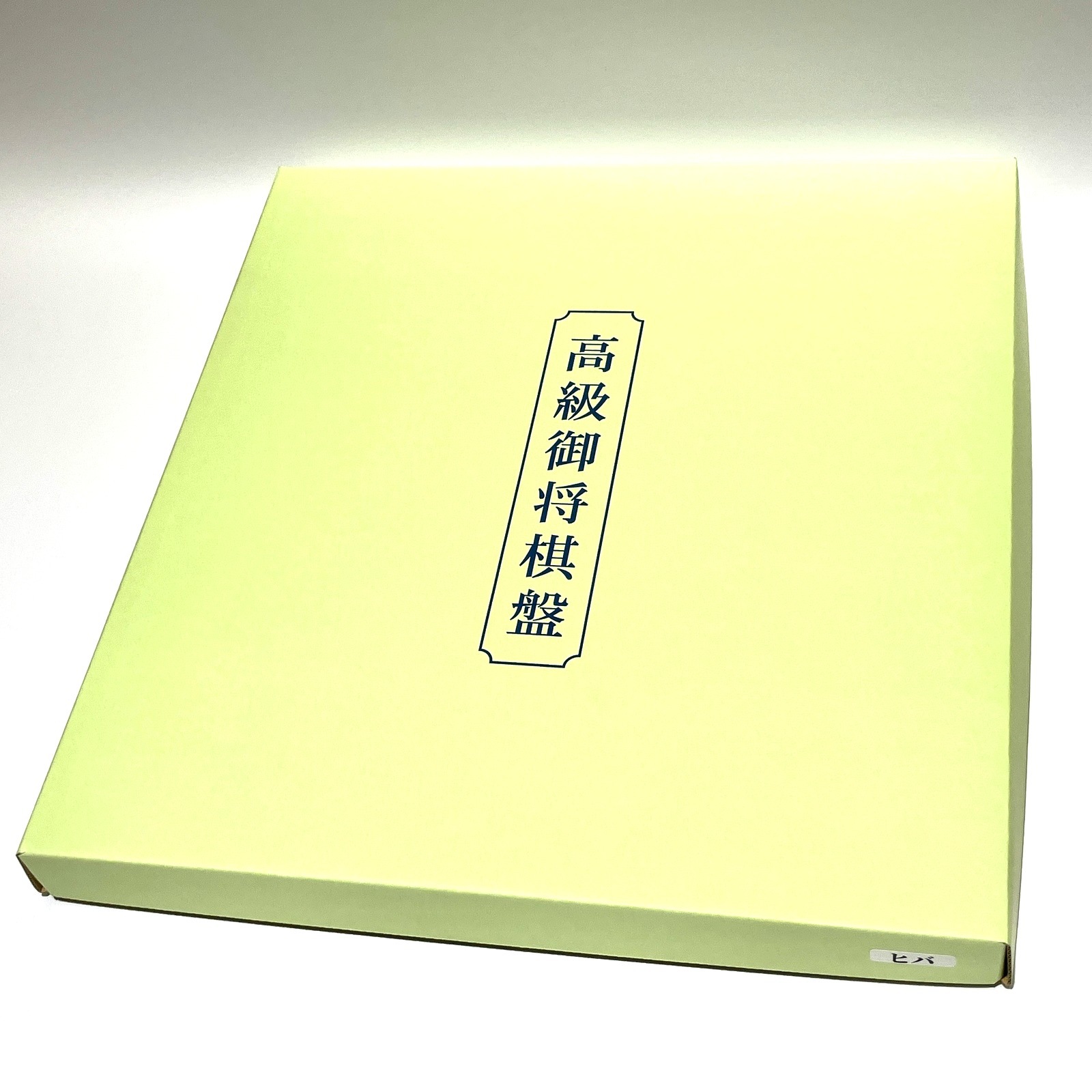 ヒバ卓上一寸盤 | 公益社団法人 日本将棋連盟オンラインストア