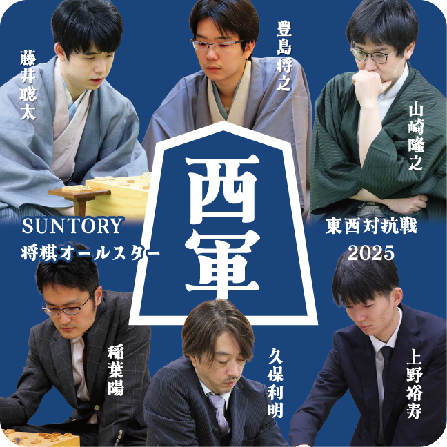 SUNTORY 将棋オールスター 東西対抗戦2025キーホルダー（西軍） | 公益