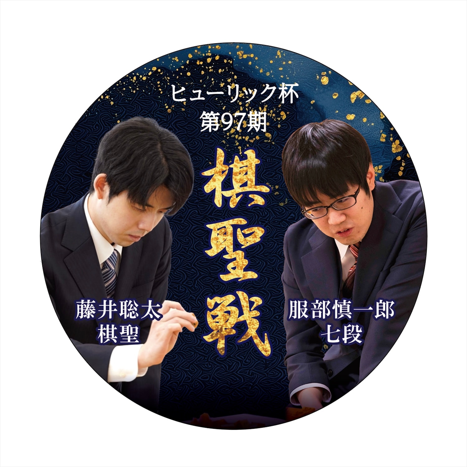 ヒューリック杯 第97期 棋聖戦 缶バッジ | 公益社団法人 日本将棋連盟