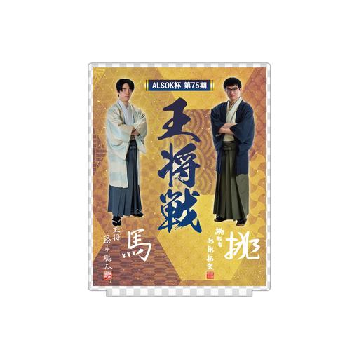 ALSOK杯 第75期 王将戦 アクリルスタンド | 公益社団法人 日本将棋連盟