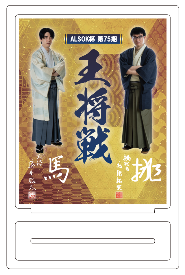 ALSOK杯 第75期 王将戦 アクリルスタンド | 公益社団法人 日本将棋連盟