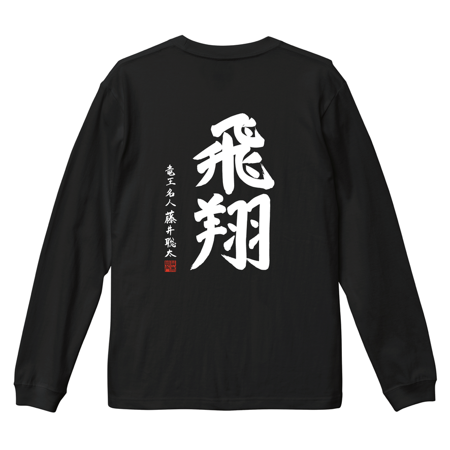 藤井聡太 棋士10周年記念ロングTシャツ 黒「飛翔」 | 公益社団法人