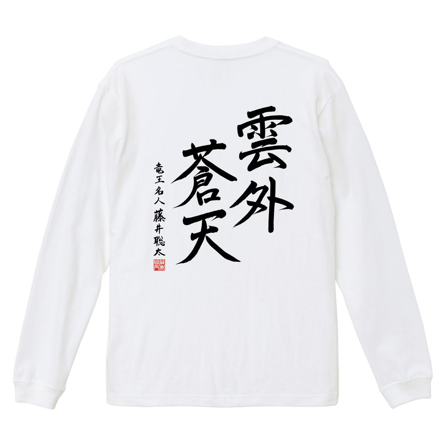 藤井聡太 棋士10周年記念ロングTシャツ 白「雲外蒼天」 | 公益社団法人