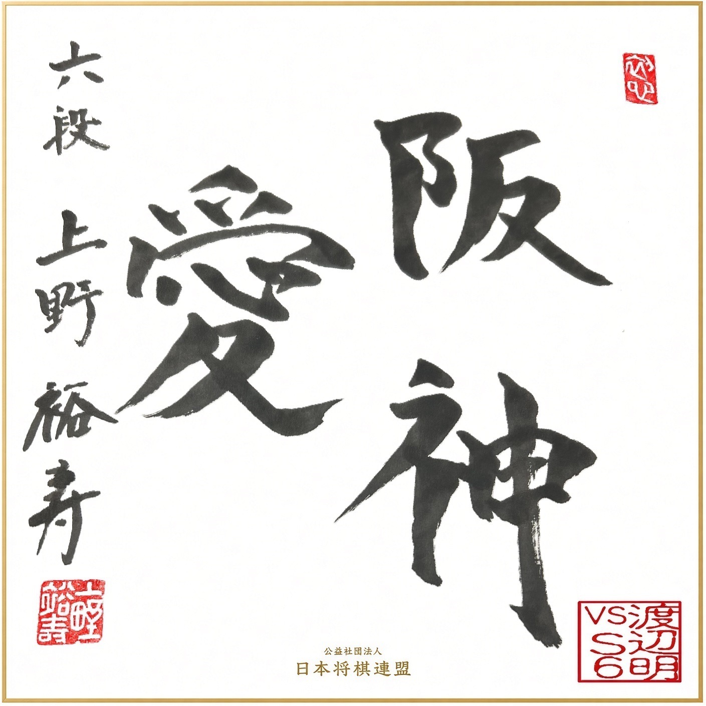 10/3】【配信視聴者用】渡辺明九段 vs S6 炎の六番勝負限定直筆色紙