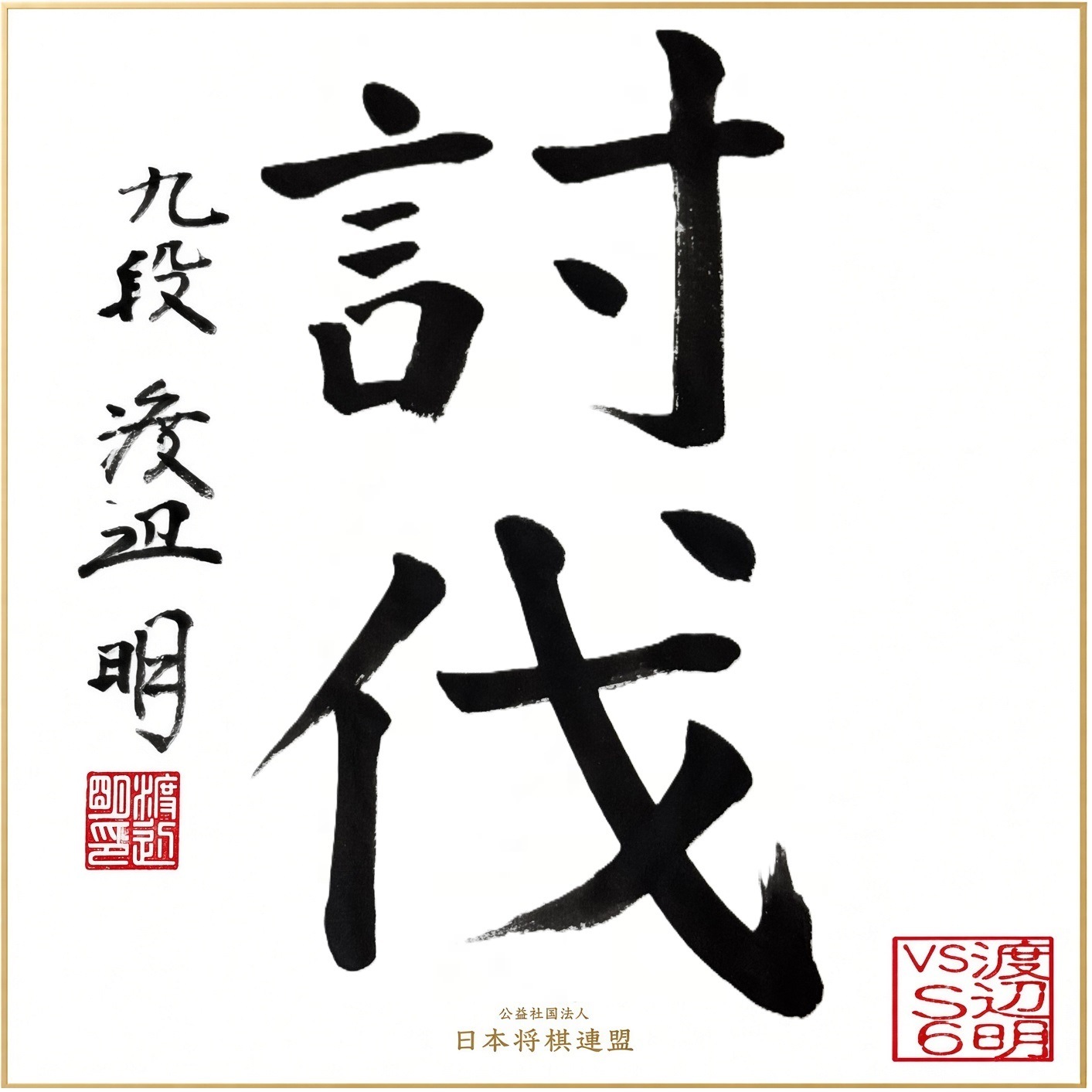 10/3】【配信視聴者用】渡辺明九段 vs S6 炎の六番勝負限定直筆色紙