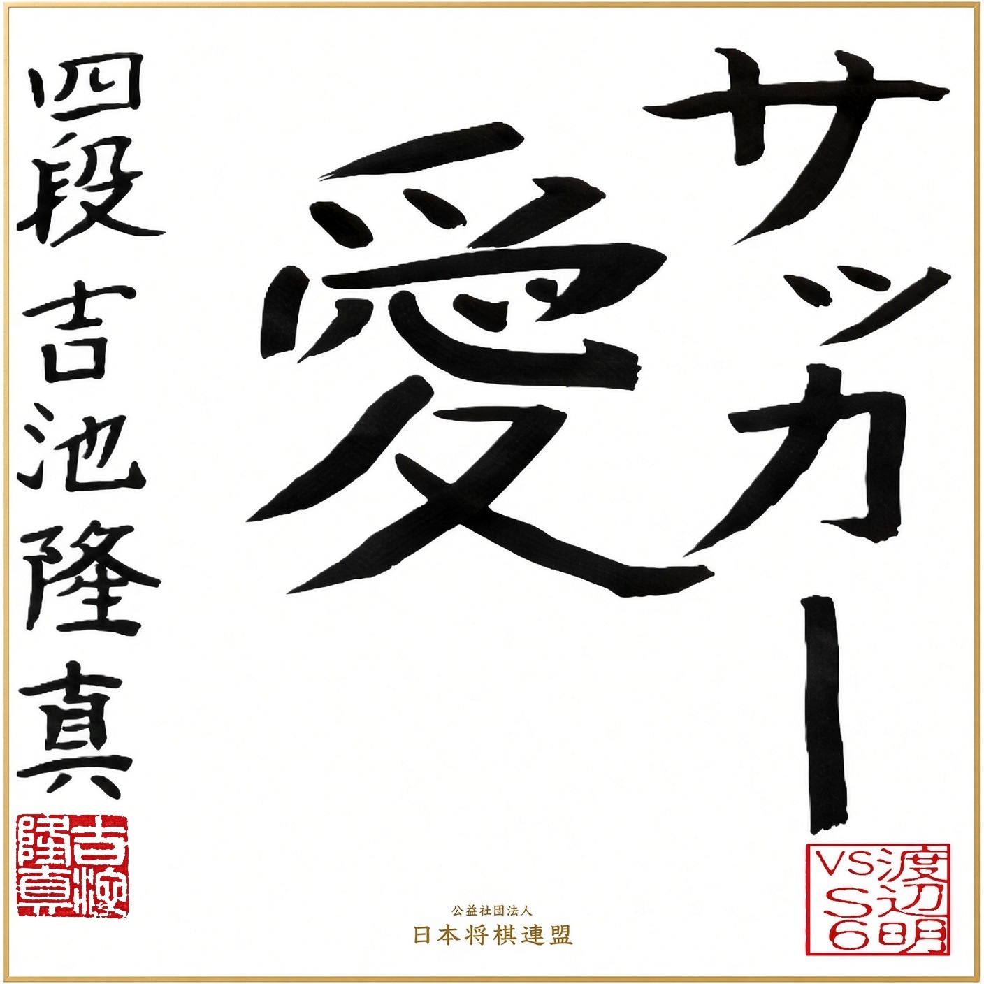 10/3】【配信視聴者用】渡辺明九段 vs S6 炎の六番勝負限定直筆色紙