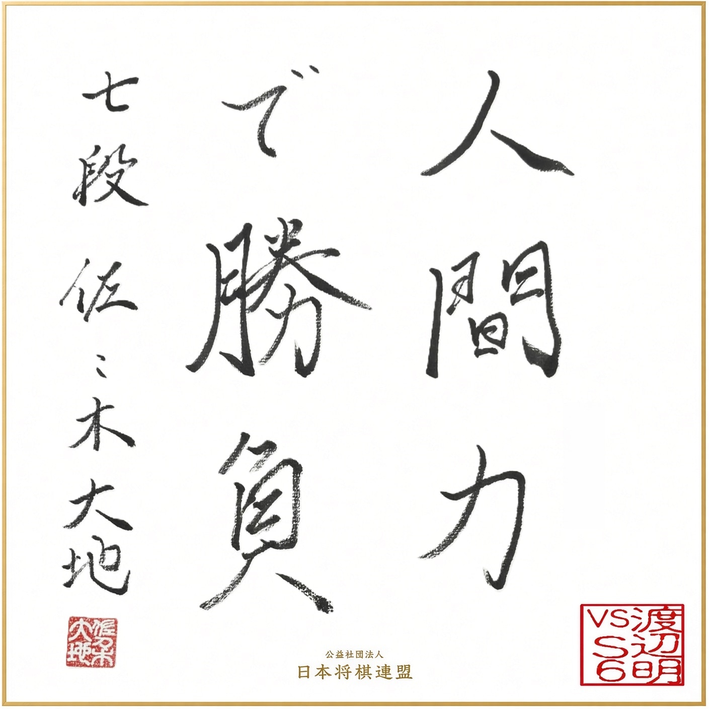 10/3】【配信視聴者用】渡辺明九段 vs S6 炎の六番勝負限定直筆色紙