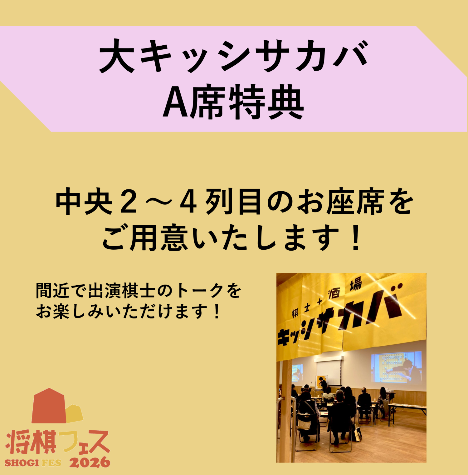 将棋フェス2026】大キッシサカバ A席 | 公益社団法人 日本将棋連盟