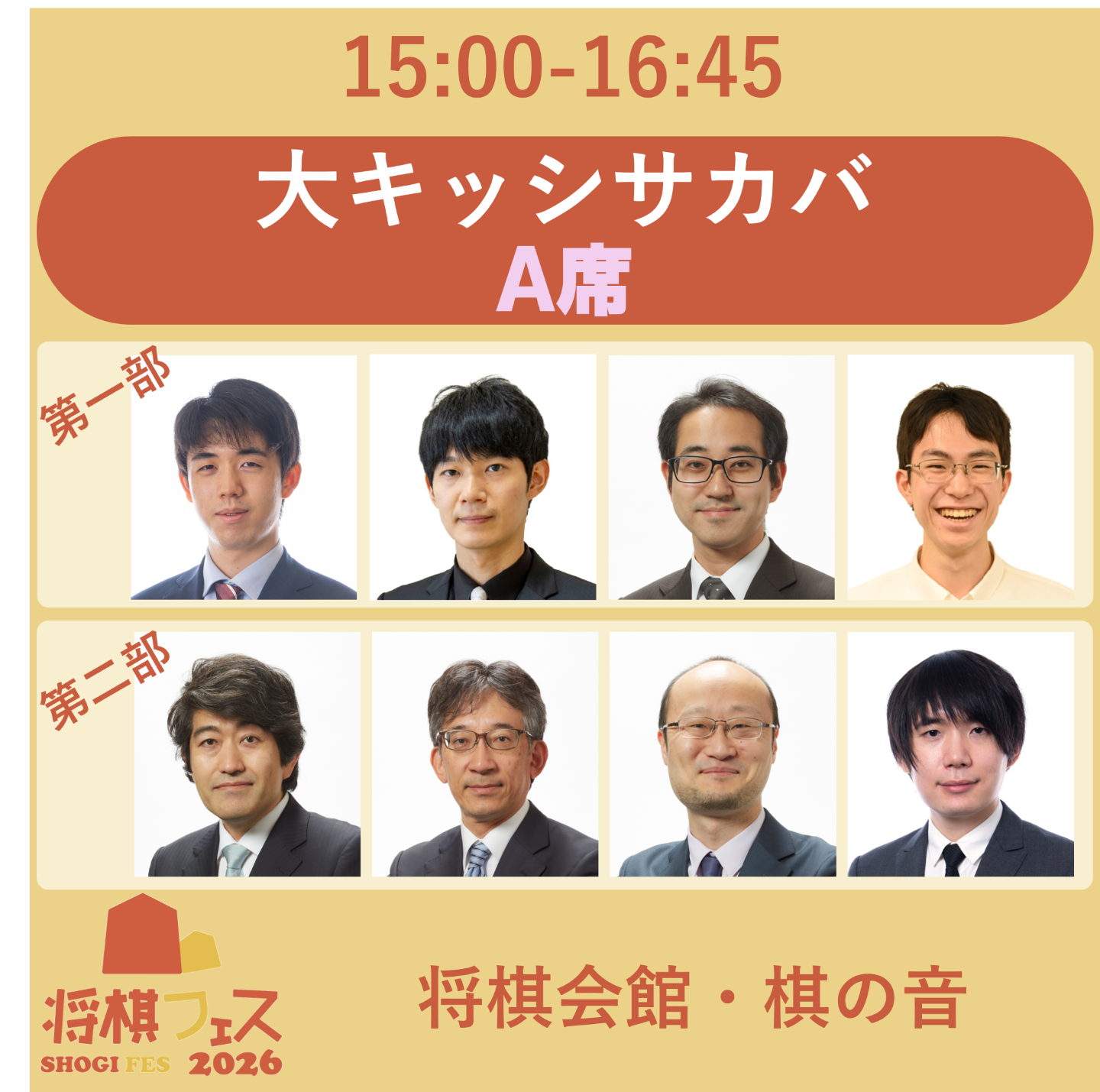 将棋フェス2026】大キッシサカバ A席 | 公益社団法人 日本将棋連盟
