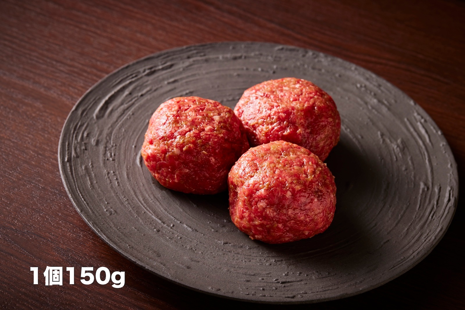 究極の和牛100％ハンバーグ　150ｇ×６個入