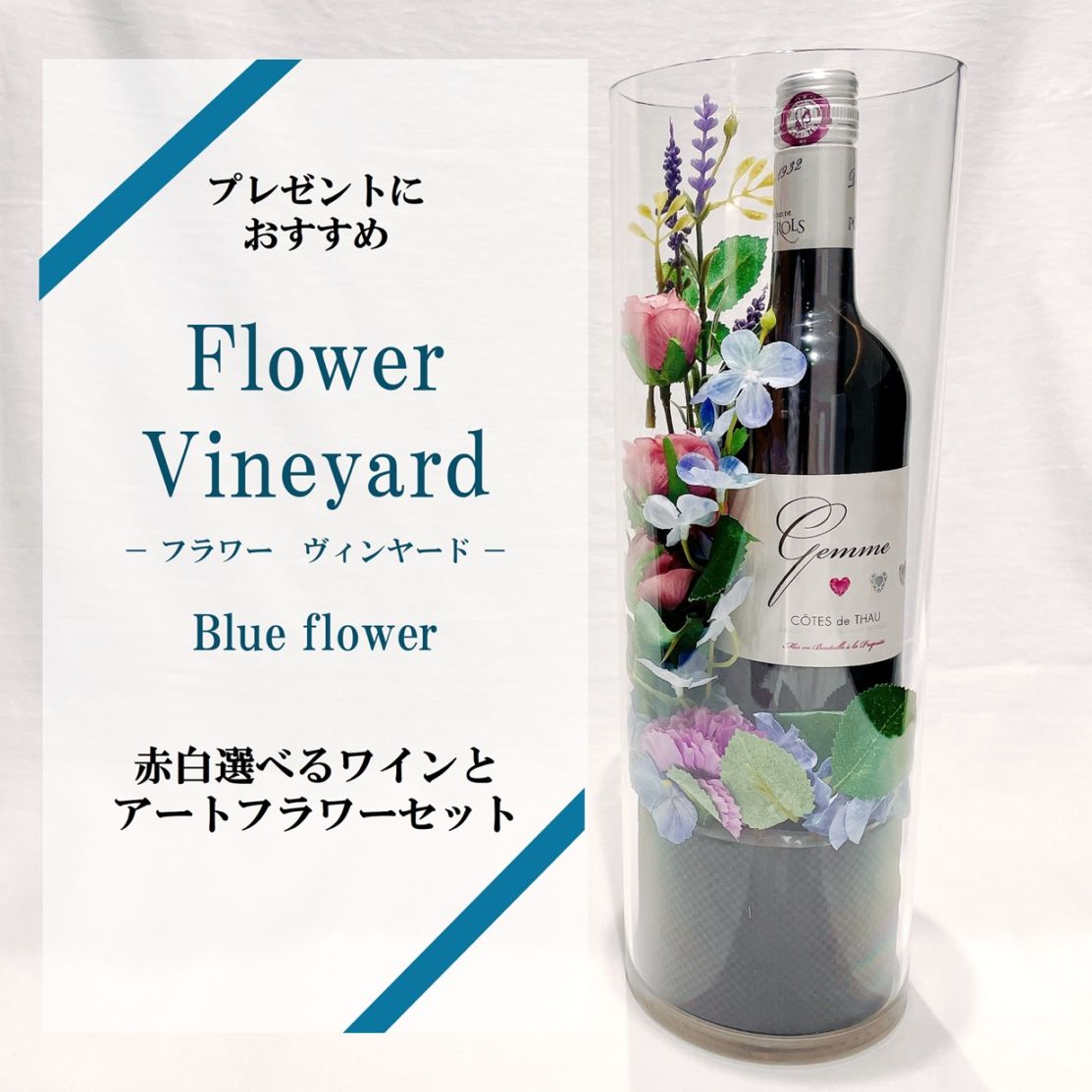フラワーヴィンヤード Blue (赤白選べるワインとアートフラワーのセット)