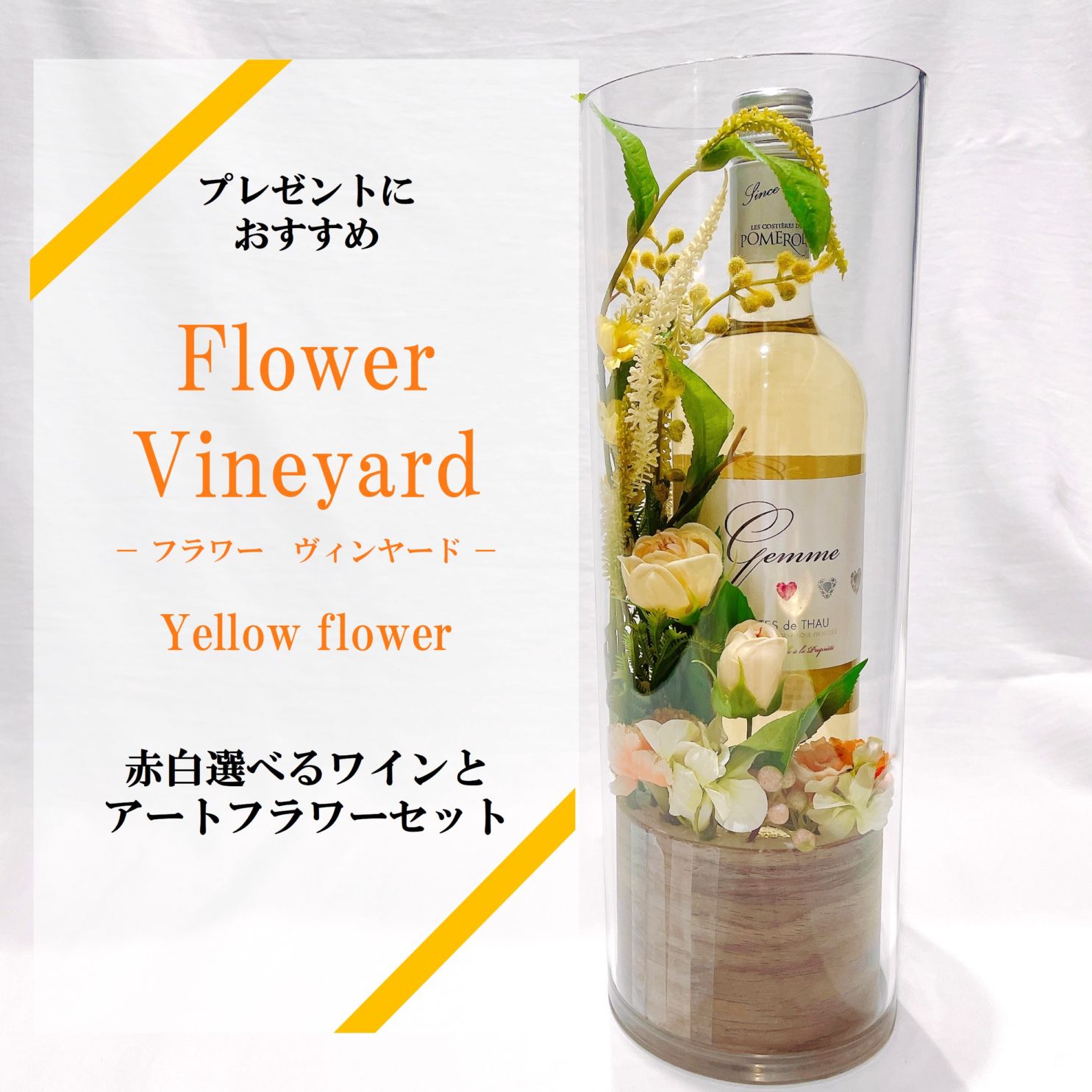 フラワーヴィンヤード Yellow (赤白選べるワインとアートフラワーのセット)