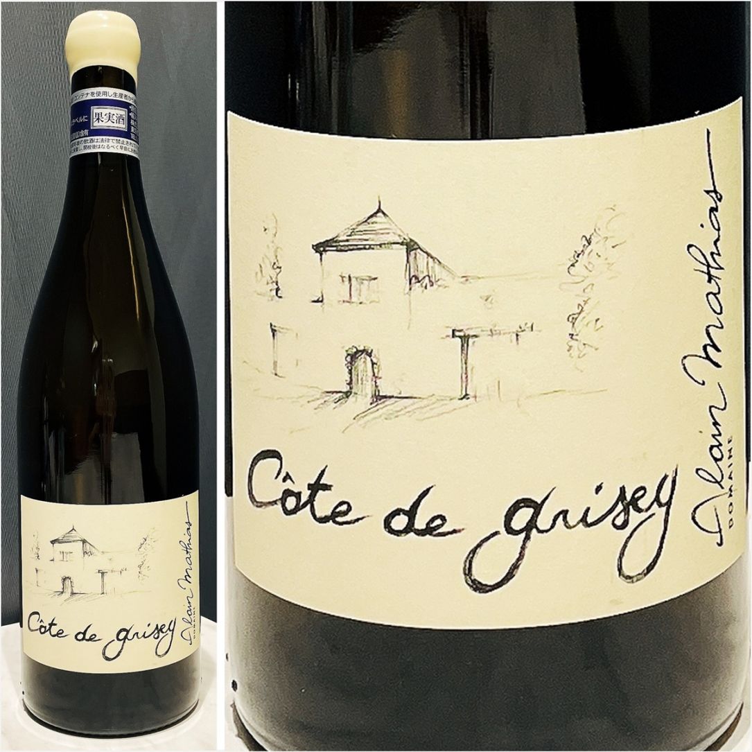 在庫限り【白】ブルゴーニュ トネール コートドグリセイ2022　/ アラン マティアス　750ml