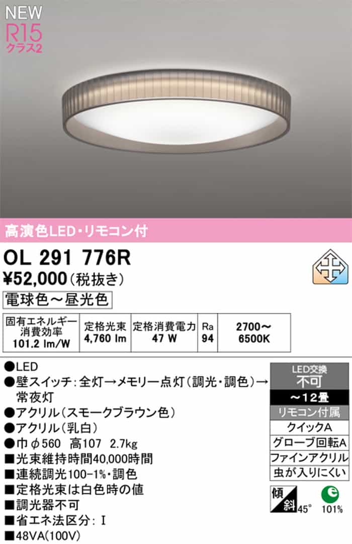 OL291776R オーデリック シーリングライト リモコン付 ～12畳用 電球色