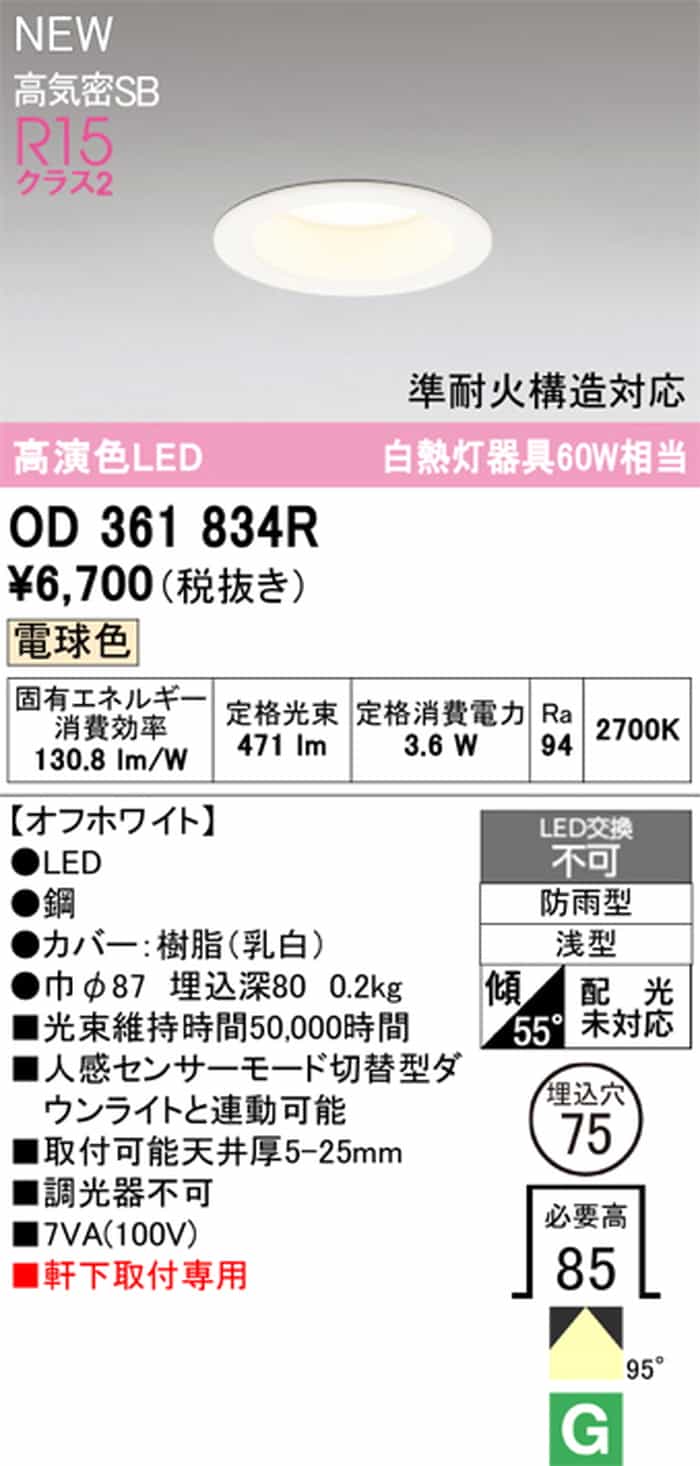 OD361834R オーデリック ダウンライト 軒下用 準耐火構造対応 埋込穴