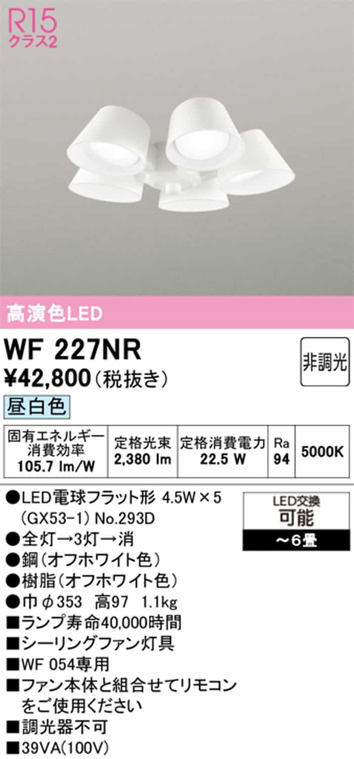 WF227NR オーデリック シーリングファン専用灯具 本体別売 ～6畳用 昼