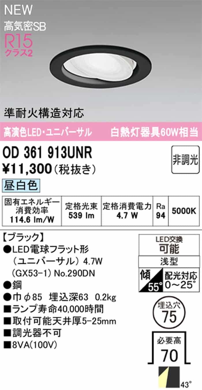 OD361913UNR オーデリック ユニバーサルダウンライト 準耐火構造対応