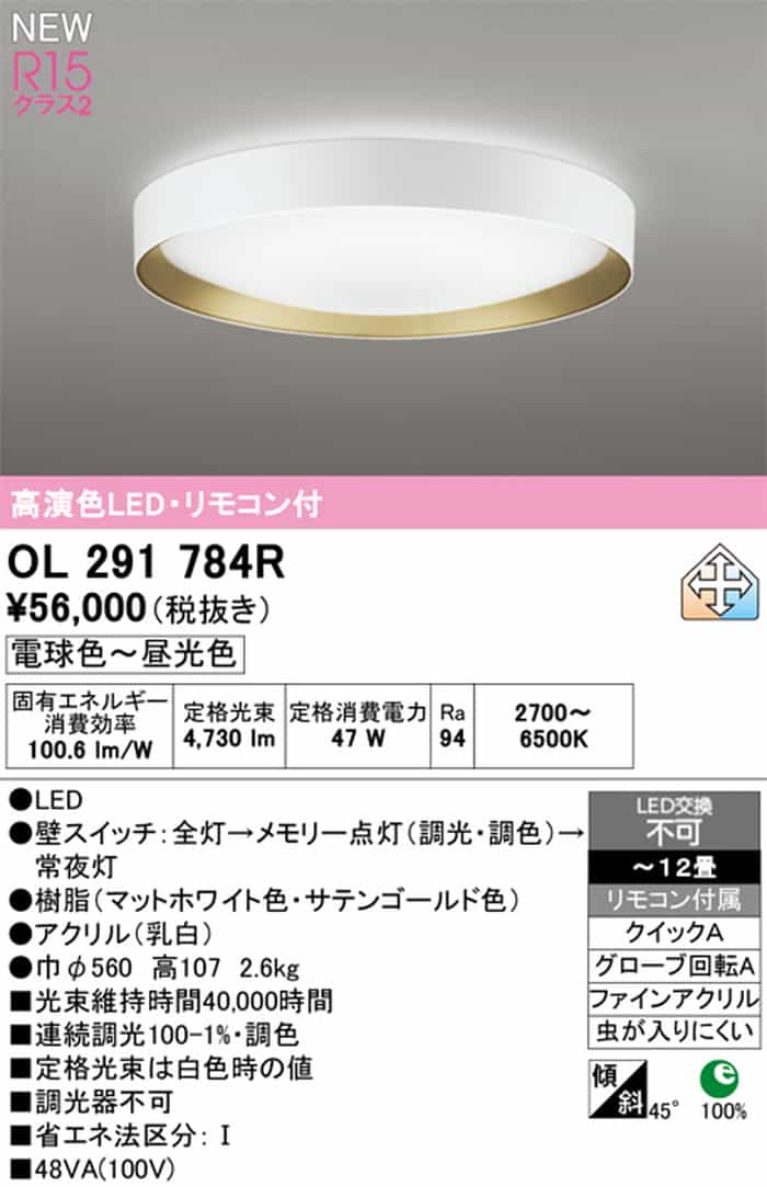 OL291784R オーデリック シーリングライト リモコン付 ～12畳用 電球色 