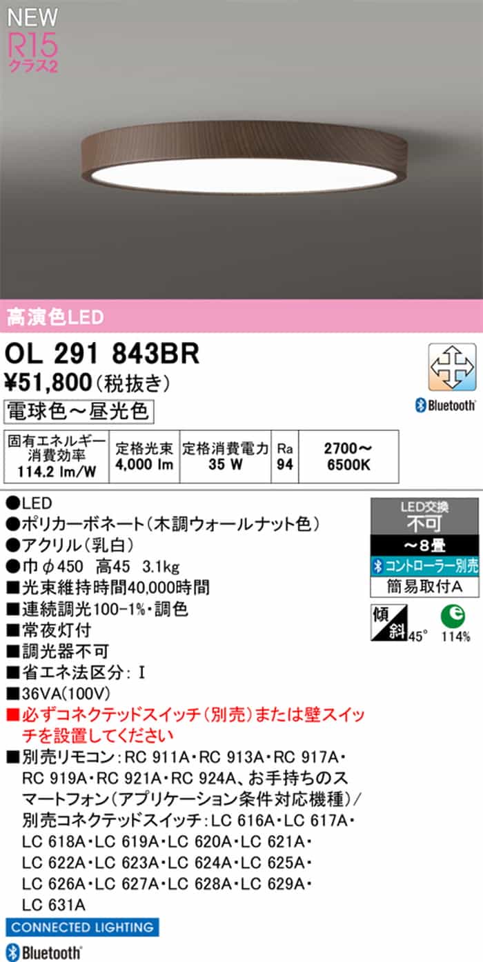 OL 291 443R シーリングライト 2700〜6500K OL291843BR オーデリック シーリングライト ～8畳用 電球色～昼光色