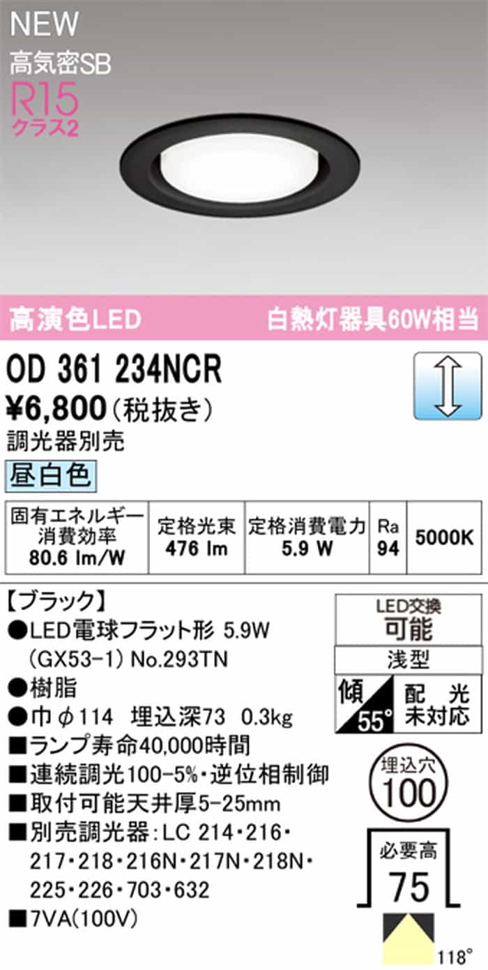 OD361234NCR オーデリック ダウンライト 埋込穴Φ100 白熱灯器具60W相当