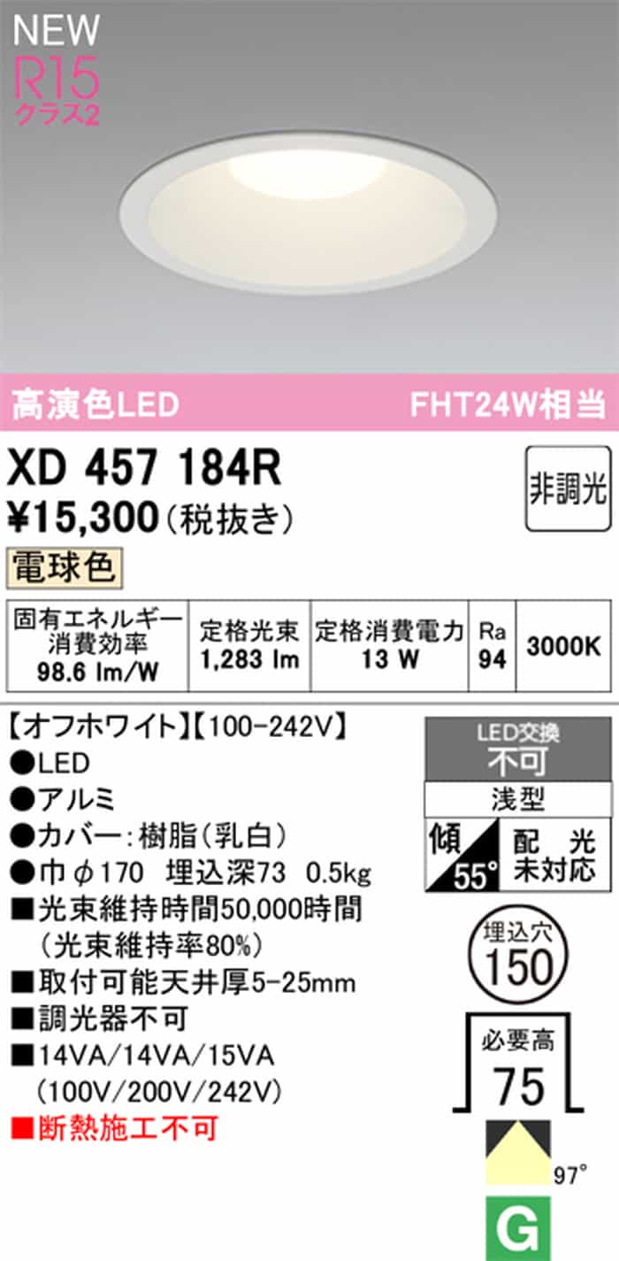 XD457184R オーデリック ダウンライト 埋込穴Φ150 FHT24W相当 電球色