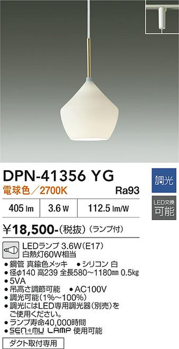 DPN41356YG 大光電機 ペンダントライト 白熱灯60W相当 電球色 2700K 調