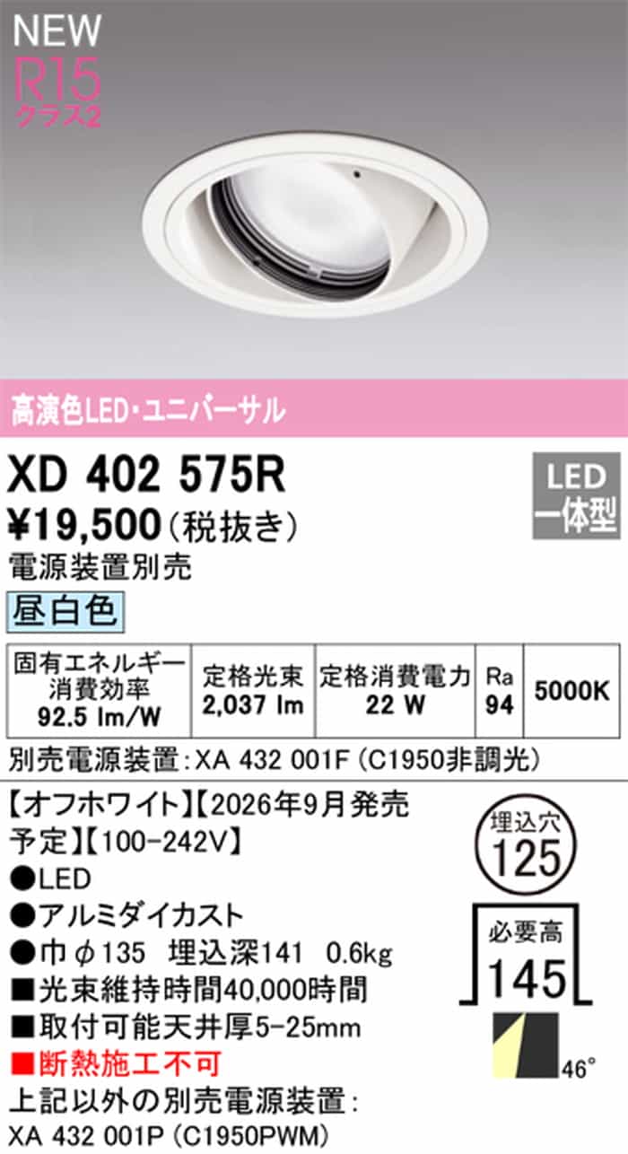XD402575R オーデリック ユニバーサルダウンライト 埋込穴Φ125 CDM
