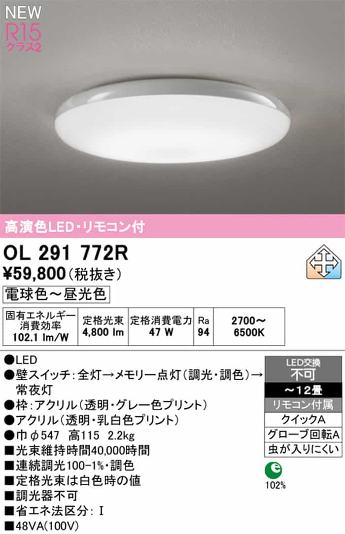 OL291772R オーデリック シーリングライト リモコン付 ～12畳用 電球色 
