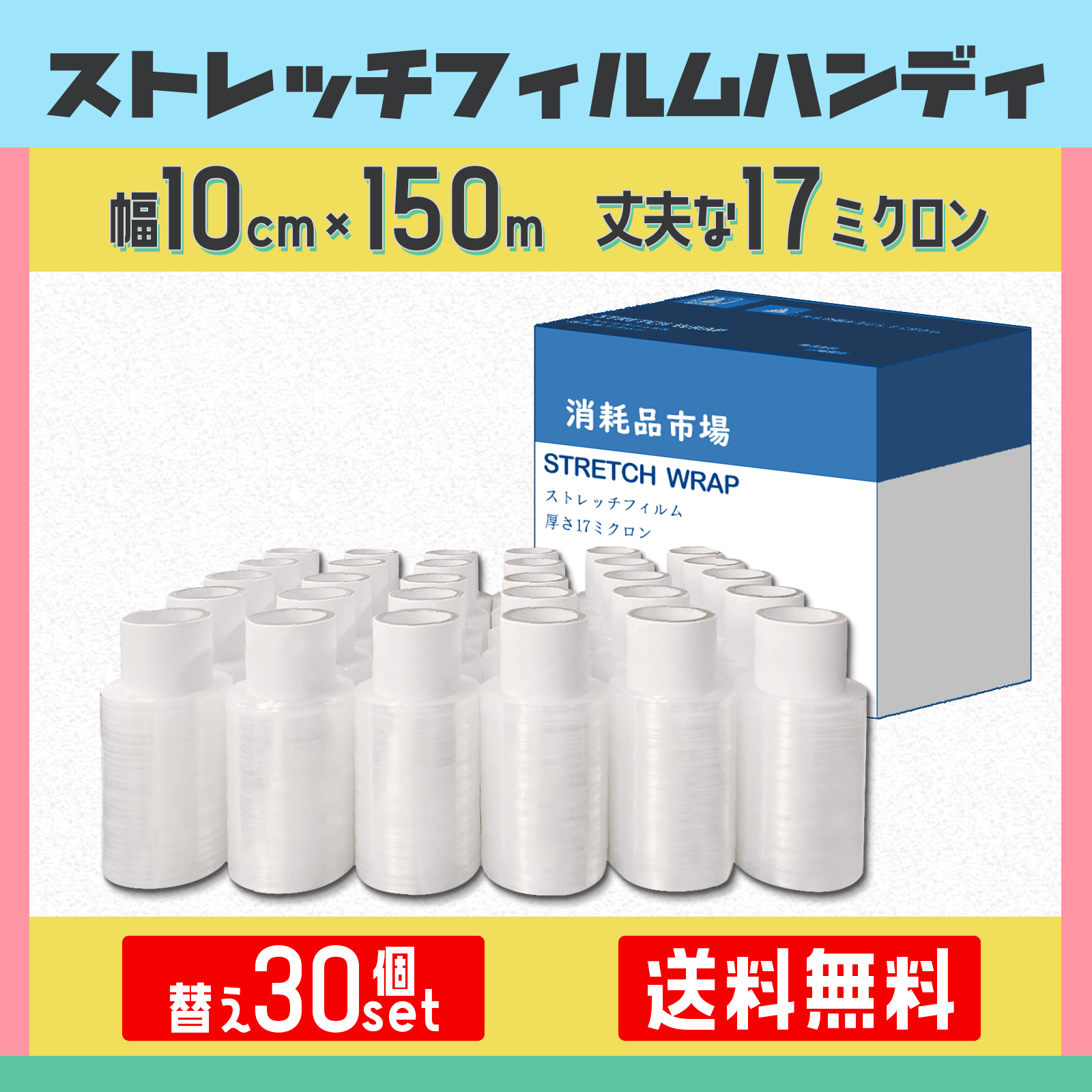 ハンディラップ ストレッチフィルム 幅10cm × 150m巻 17ミクロン 替え30個セット
