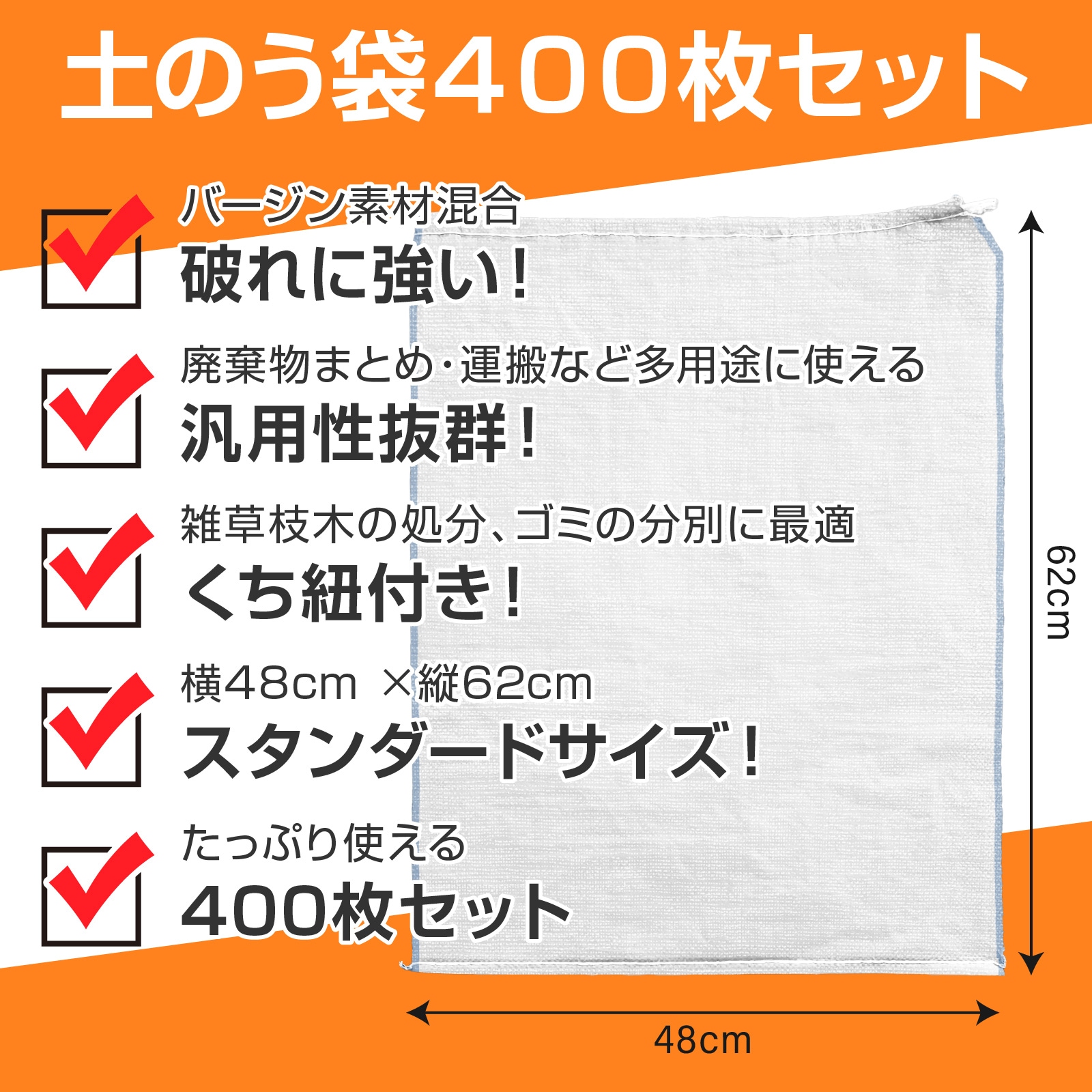 土のう袋 400枚 48㎝ × 62㎝ くち紐付き 丈夫 なバージン素材入り 雑草 枝 ガレキ 現場ゴミ の処分 浸水 水害対策