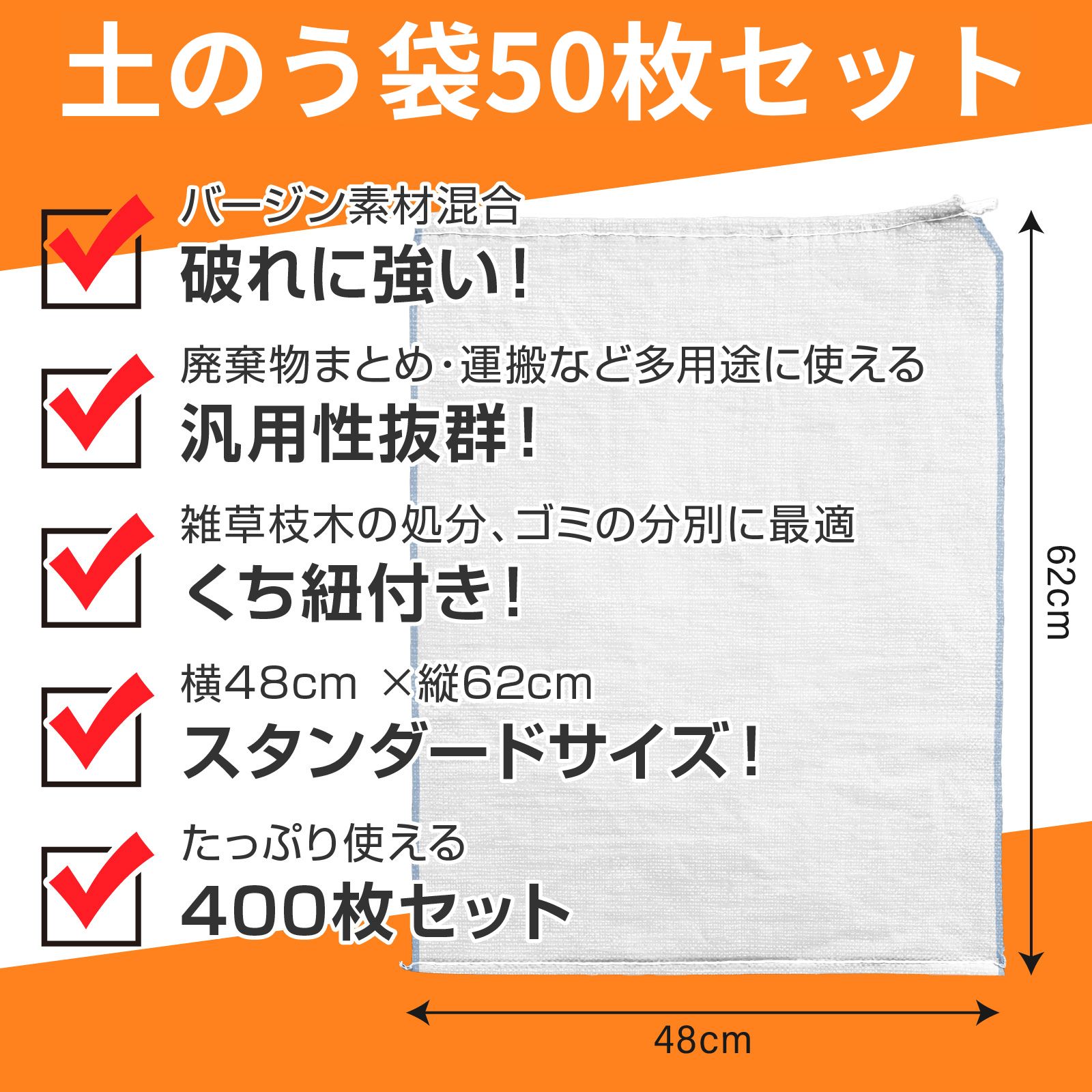 土のう袋 50枚 48㎝ × 62㎝ くち紐付き 丈夫 なバージン素材入り 雑草 枝 ガレキ 現場ゴミ の処分 浸水 水害 台風 対策