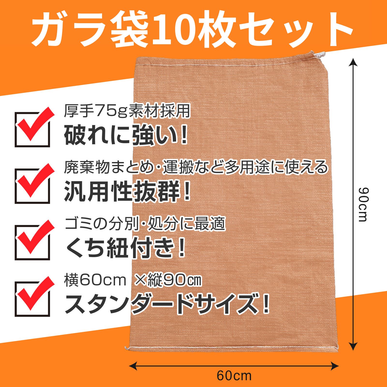 ガラ袋 厚手 10枚 丈夫な 75g pp素材 60cm×90cm 汎用性 口紐付き 厚口 雑草 枝木 ガラいれ ゴミ袋