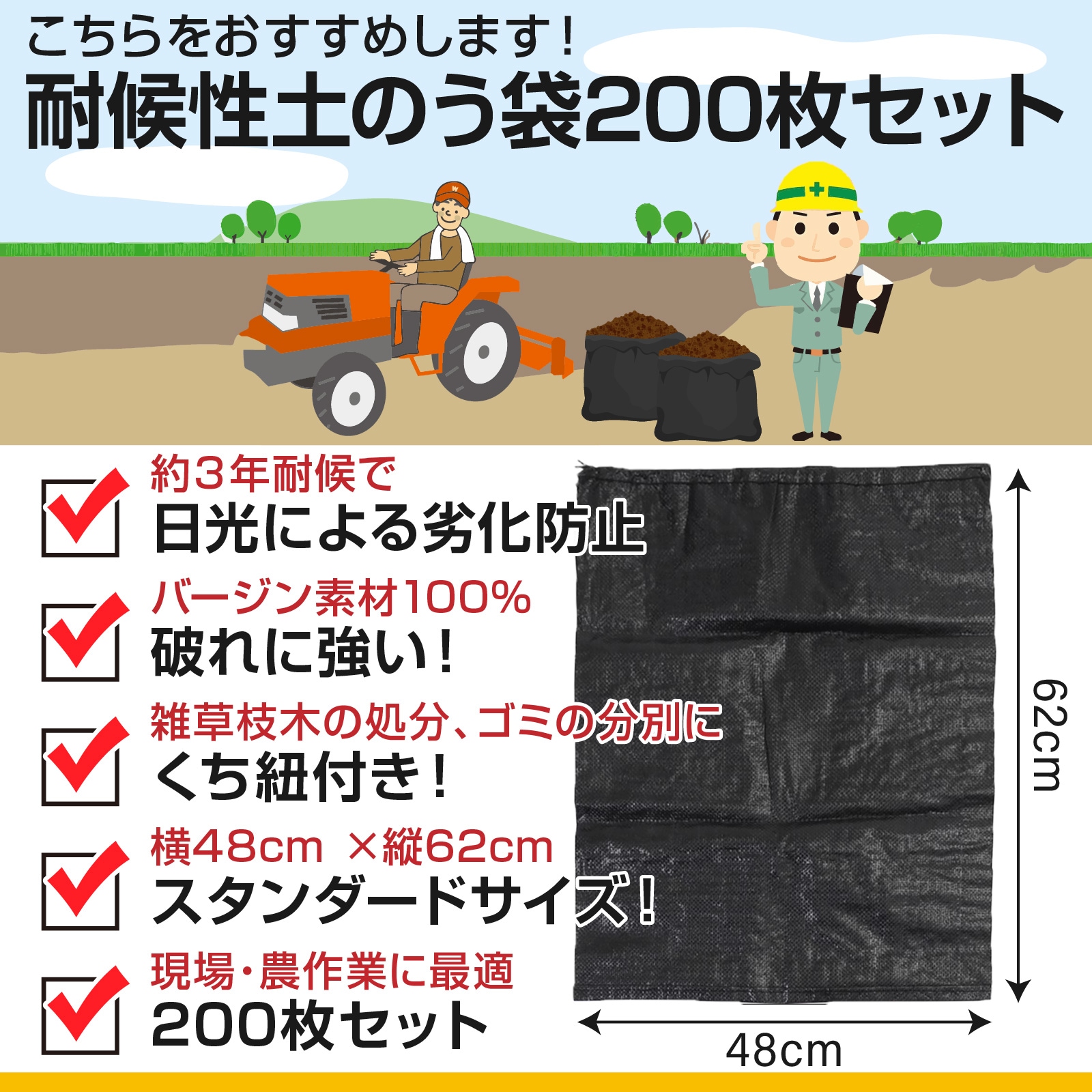 土のう袋 耐候性 uvタイプ 使用目安約3年 セット 62㎝ × 48㎝ スタンダードサイズ くち紐付き 厚手 黒 丈夫 なバージン100%素材 雑草 枝 ガレキ 現場ゴミの処分 植生 浸水 水害対策 土嚢袋