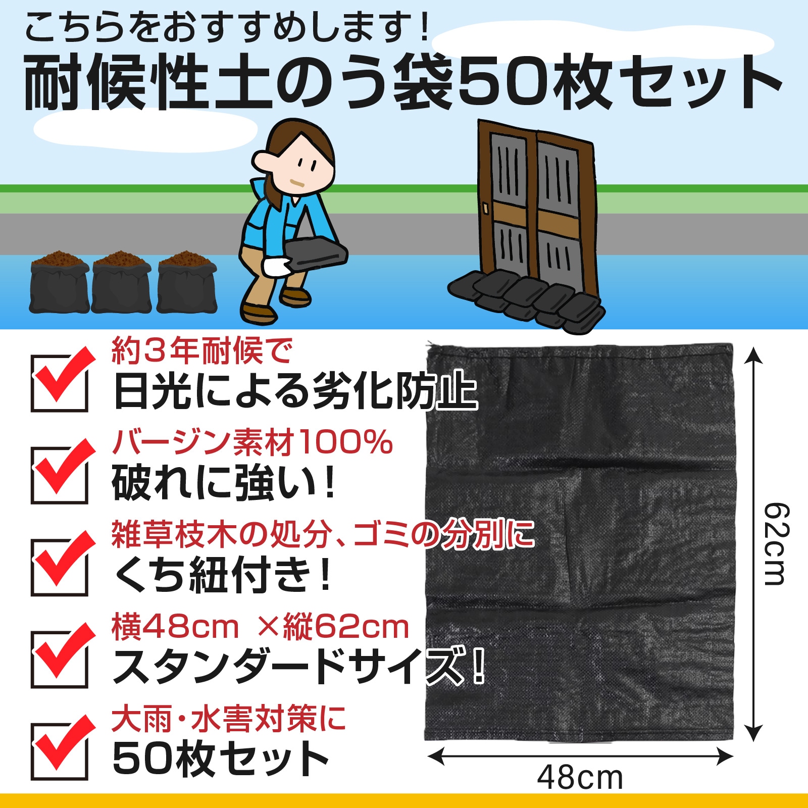 土のう袋 耐候性 uvタイプ 使用目安約3年 セット 62㎝ × 48㎝ スタンダードサイズ くち紐付き 厚手 黒 丈夫 なバージン100%素材 雑草 枝 ガレキ 現場ゴミの処分 植生 浸水 水害対策 土嚢袋
