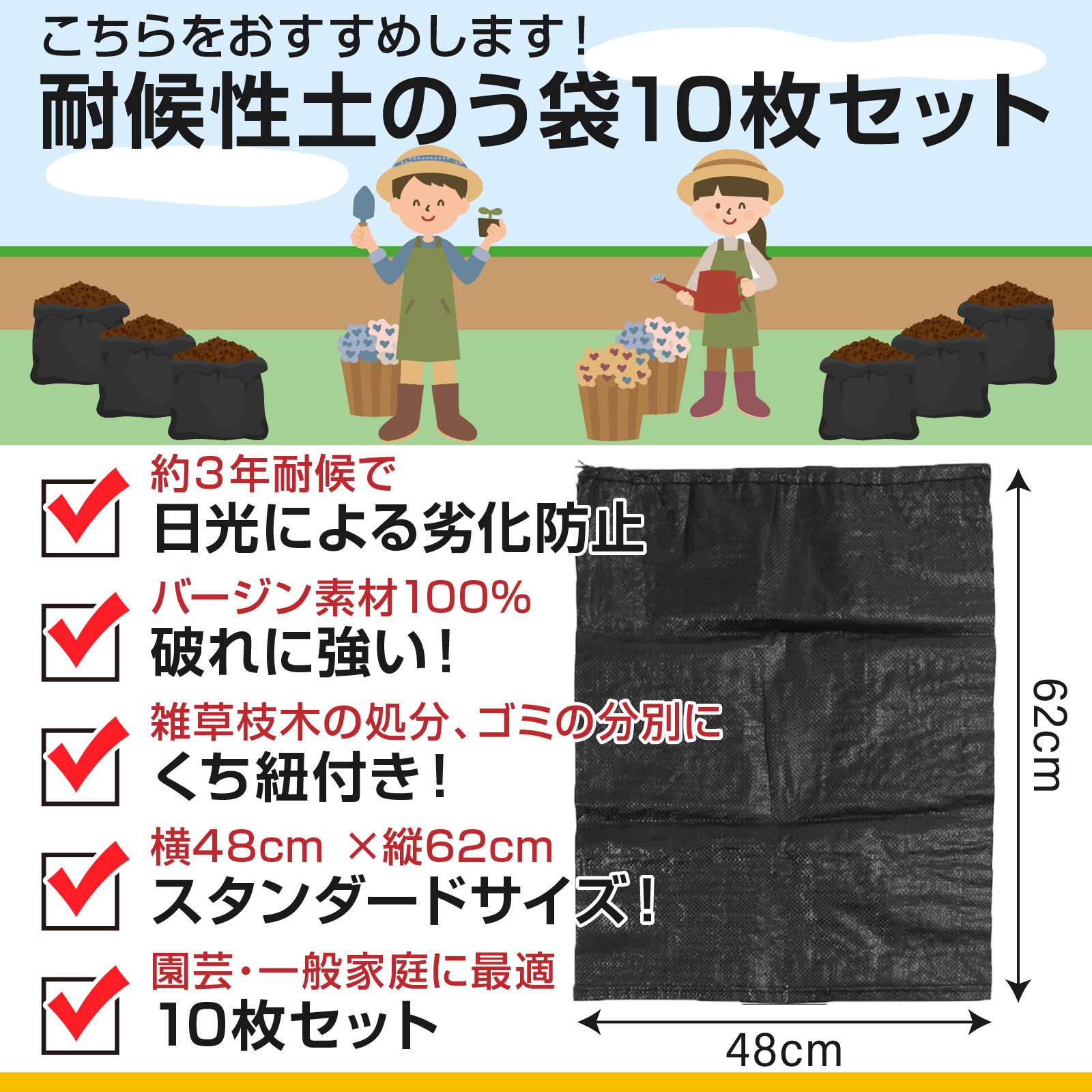 土のう袋 耐候性 uvタイプ 使用目安約3年 セット 62㎝ × 48㎝ スタンダードサイズ くち紐付き 厚手 黒 丈夫 なバージン100%素材 雑草 枝 ガレキ 現場ゴミの処分 植生 浸水 水害対策 土嚢袋