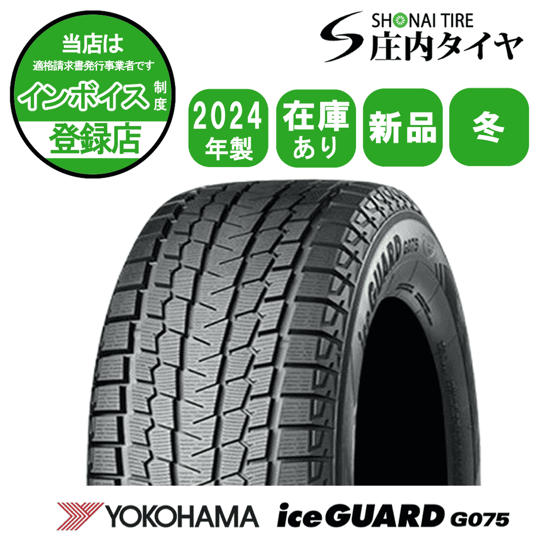 2024年製 新品1本 会社宛送料無料 225/50R18 95T 冬 ヨコハマ アイスガード G075 エスティマ カローラクロス ヴェゼル アテンザ 特価 NO,YH1884