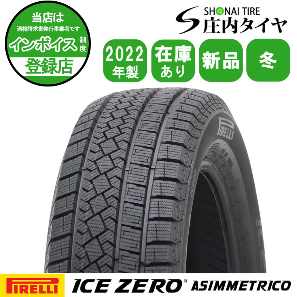 2022年製 会社宛 送料無料 225/60R18 100H 新品 PIRELLI ピレリ ICE ZERO ASIMMETRICO アイスゼロアシンメトリコ 1本価格