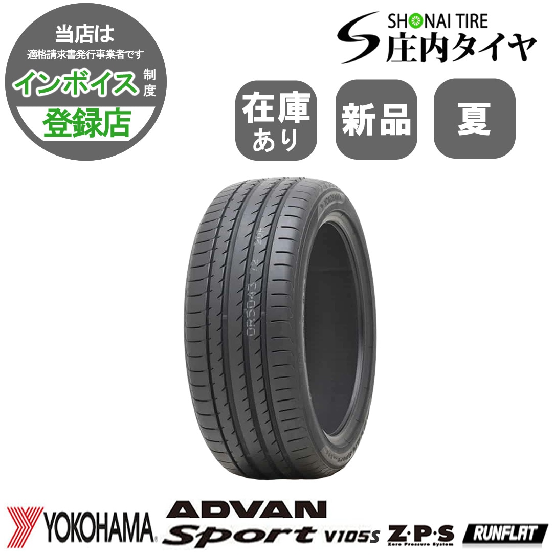 2023年製 新品 1本価格 会社宛 送料無料 245/45RF20 99Y 夏 ヨコハマ ADVAN SPORT V105S-ZPS ランフラット RAV4 CX-5 245/45R20 NO,YN2023