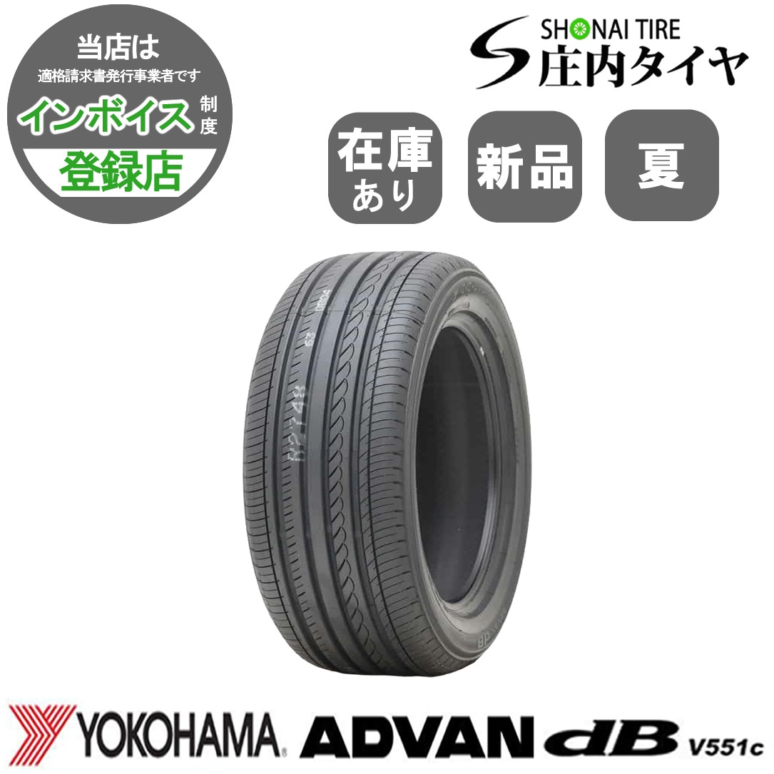 2023年製 新品 1本価格 会社宛 送料無料 225/55R17 97W 夏 ヨコハマ ADVAN dB V551C アルファード  スカイライン マツダ6 シーマ NO,YN1713