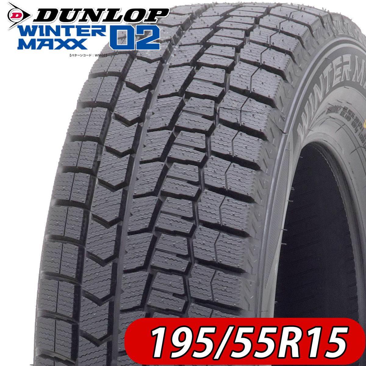 2022年製 会社宛 送料無料 新品 195/55R15 85S スタッドレスタイヤ ダンロップ WINTER MAXX WM02 1本価格