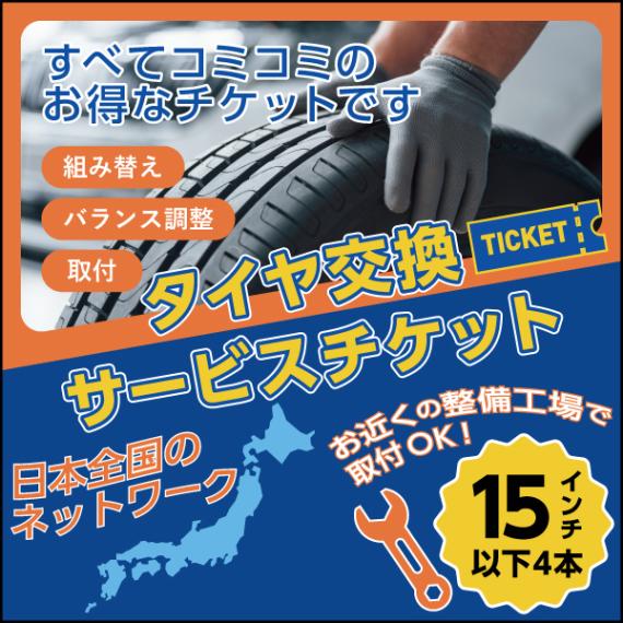 タイヤ交換サービスチケット 全国対応 15インチ以下【4本分】組換・バランス調整・取付まで お届け先は「注文者情報と同じ」をご選択ください NO,ticket15