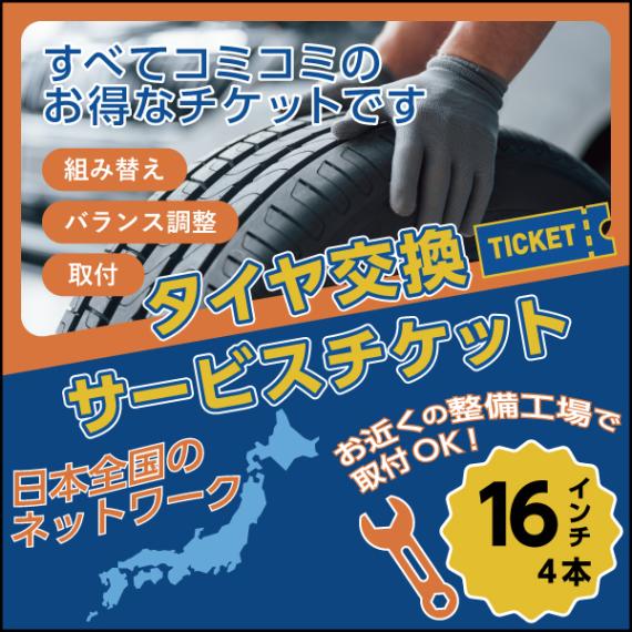 タイヤ交換サービスチケット 全国対応 16インチ【4本分】組換・バランス調整・取付まで お届け先は「注文者情報と同じ」をご選択ください NO,ticket16