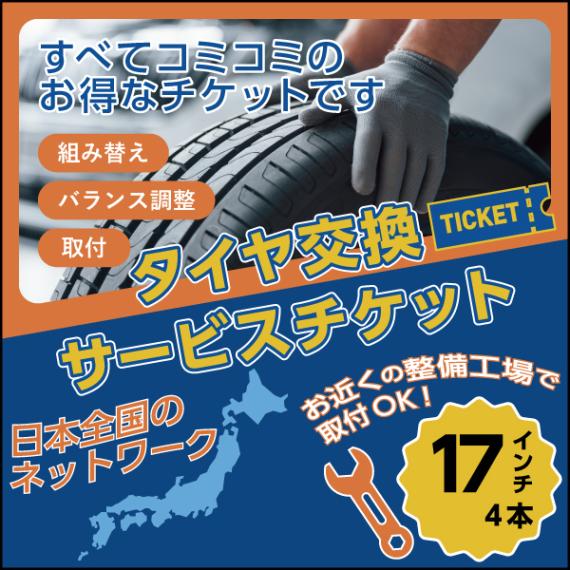 タイヤ交換サービスチケット 全国対応 17インチ【4本分】組換・バランス調整・取付まで お届け先は「注文者情報と同じ」をご選択ください NO,ticket17