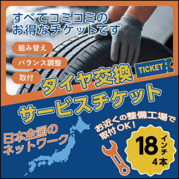 タイヤ交換サービスチケット 全国対応 18インチ【4本分】組換・バランス調整・取付まで お届け先は「注文者情報と同じ」をご選択ください NO,ticket18