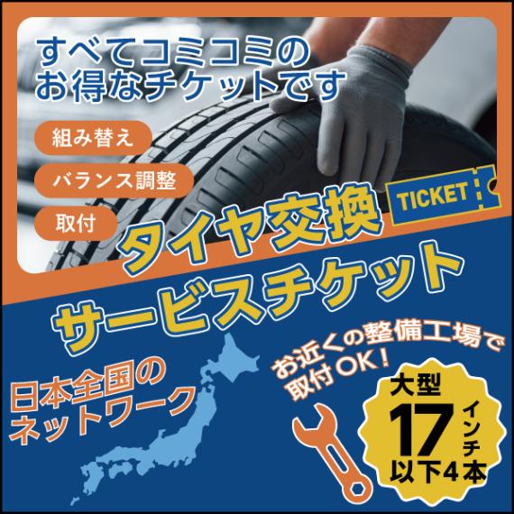 タイヤ交換サービスチケット 4×4大型サイズ 17インチ以下【4本分】組換・バランス調整・取付まで お届け先は「注文者情報と同じ」をご選択ください NO,ticket17-1