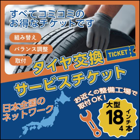 タイヤ交換サービスチケット 4×4大型サイズ 18インチ【4本分】組換・バランス調整・取付まで お届け先は「注文者情報と同じ」をご選択ください NO,ticket18-1