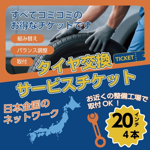 タイヤ交換サービスチケット 全国対応 20インチ【4本分】組換・バランス調整・取付まで お届け先は「注文者情報と同じ」をご選択ください NO,ticket20-1