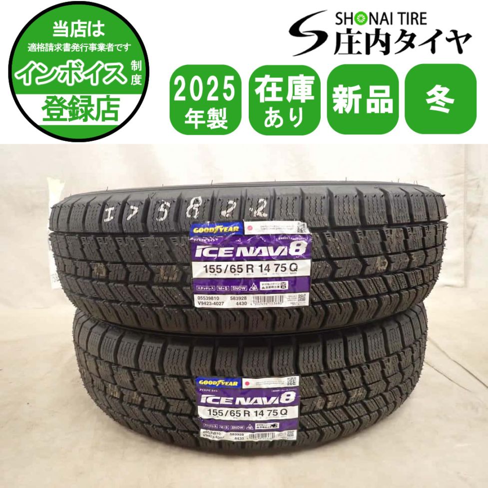 冬 新品 2025年製 2本SET 会社宛 送料無料 155/65R14 75Q グッドイヤー アイスナビ 8 ピクシス N-BOX サクラ デイズ アルト 特価 NO,I7582